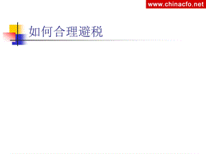 企业税收筹划培训教程.ppt