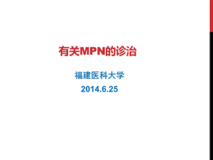 有关MPN的诊治.ppt