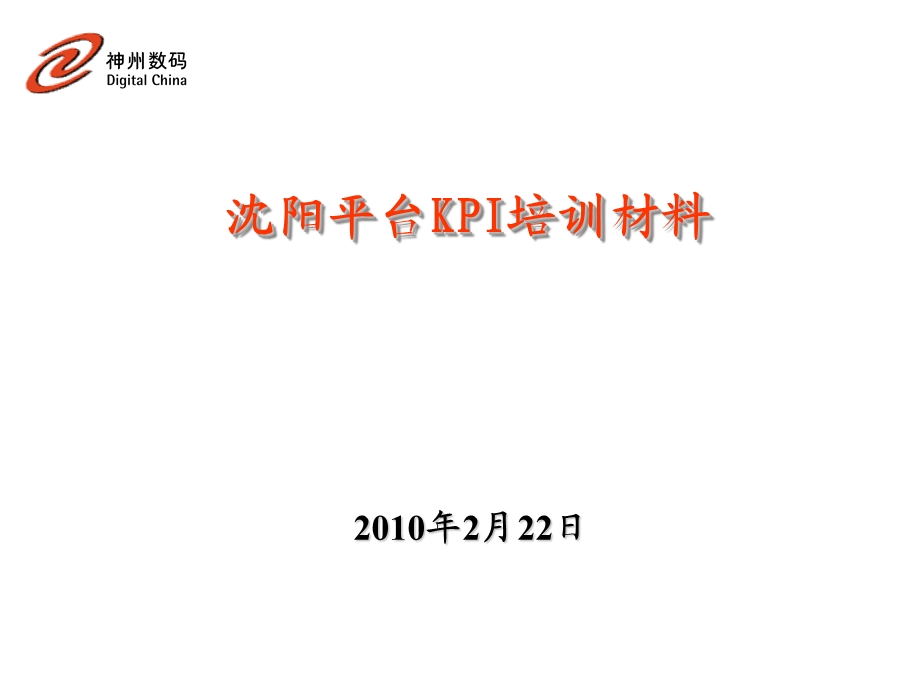 神州数码推行KPI培训手册.ppt_第1页