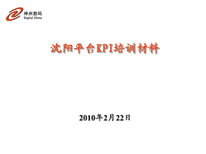 神州数码推行KPI培训手册.ppt