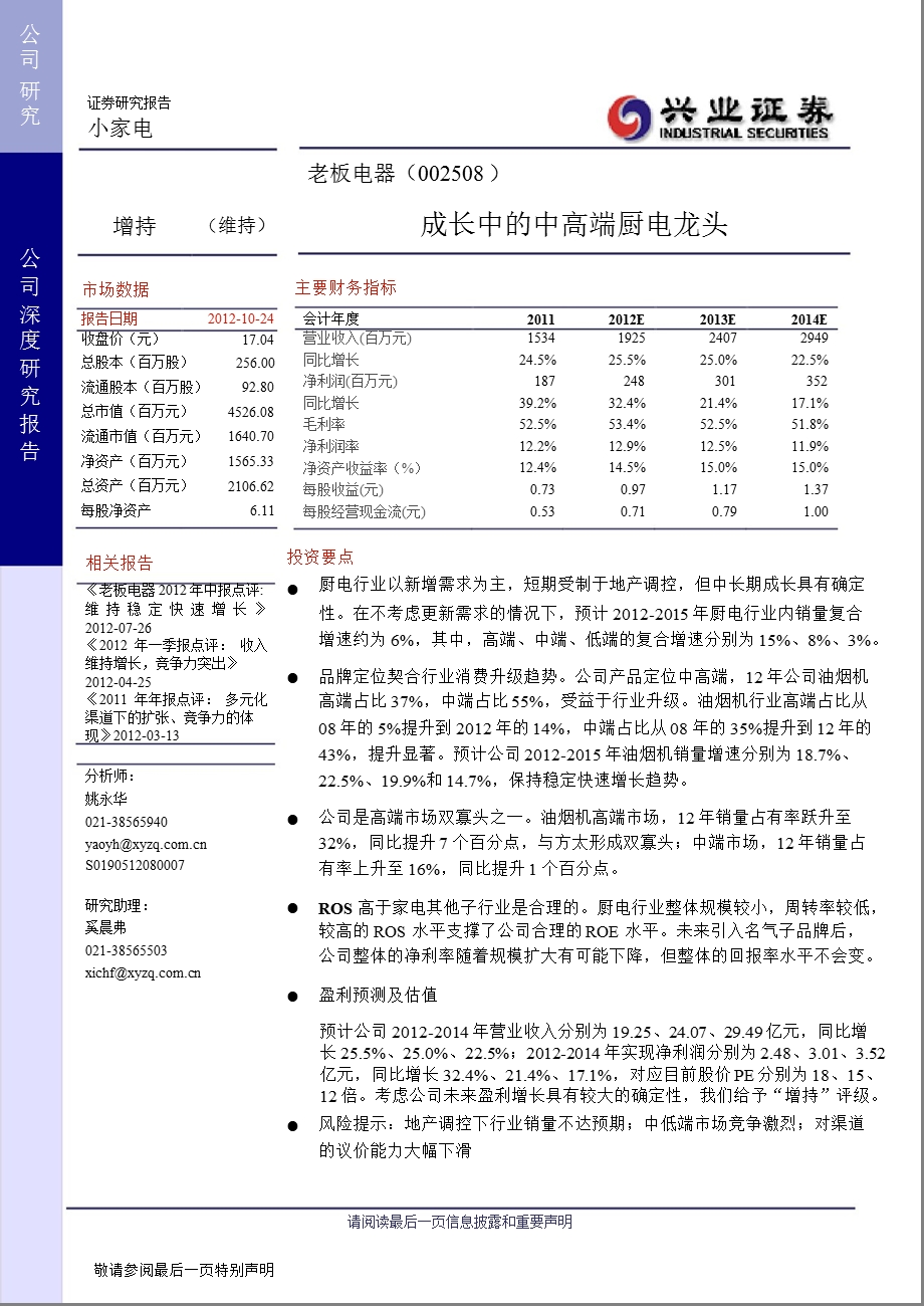 老板电器(002508)深度报告：成长中的中高端厨电龙头1025.ppt_第1页