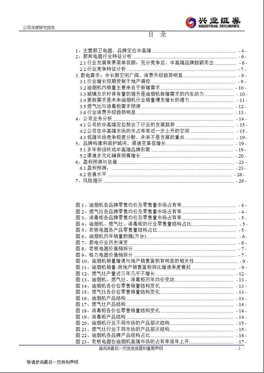 老板电器(002508)深度报告：成长中的中高端厨电龙头1025.ppt_第2页