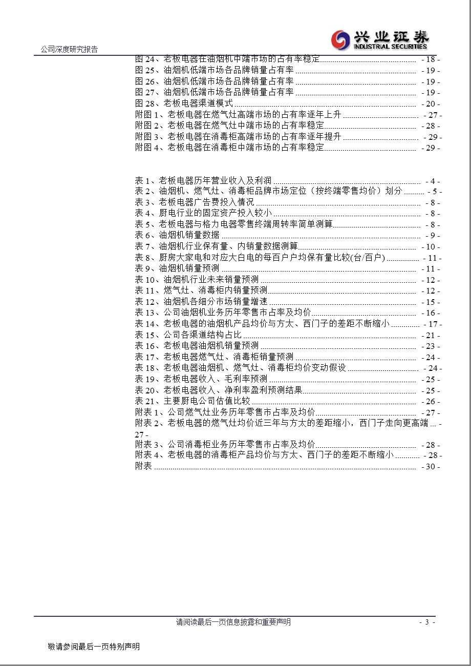 老板电器(002508)深度报告：成长中的中高端厨电龙头1025.ppt_第3页