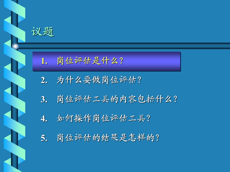 圣仑集团岗位评估体系.ppt_第2页