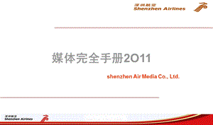 深圳航空2011年媒体资源推荐.ppt