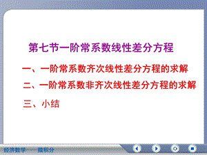 经济数学微积分一阶常系数线性差分方程.ppt