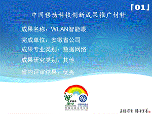 中国移动WLAN智能眼.ppt