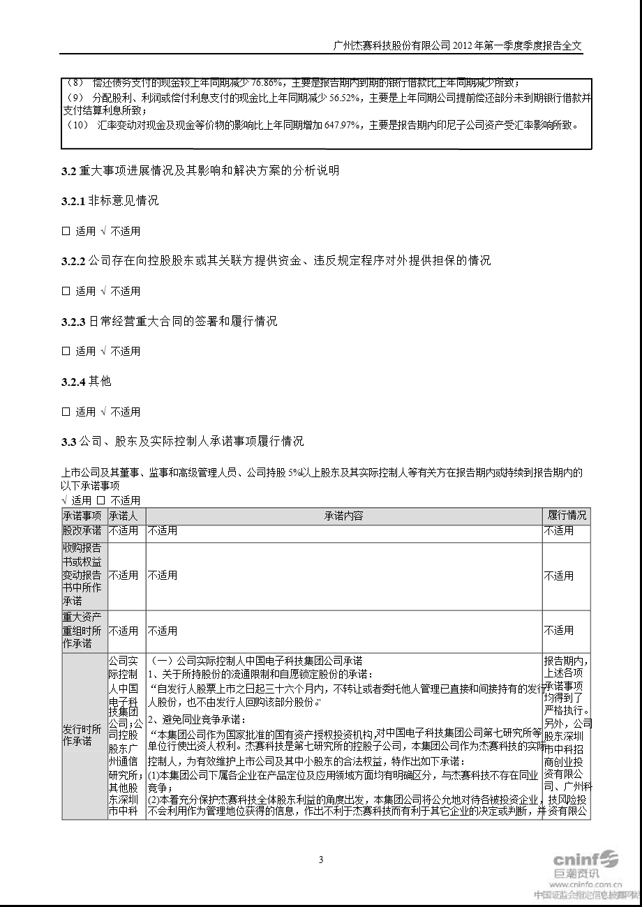 杰赛科技：第一季度报告全文.ppt_第3页