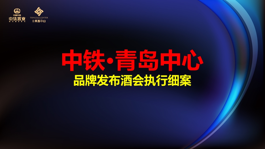 【耀动青岛 影响世界的力量】青岛城市综合体品牌发布酒会执行策划方案.ppt_第1页