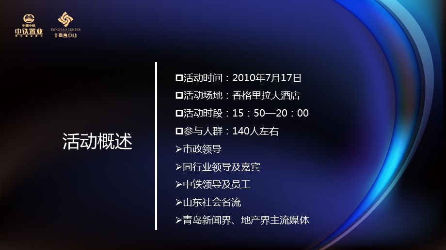 【耀动青岛 影响世界的力量】青岛城市综合体品牌发布酒会执行策划方案.ppt_第2页