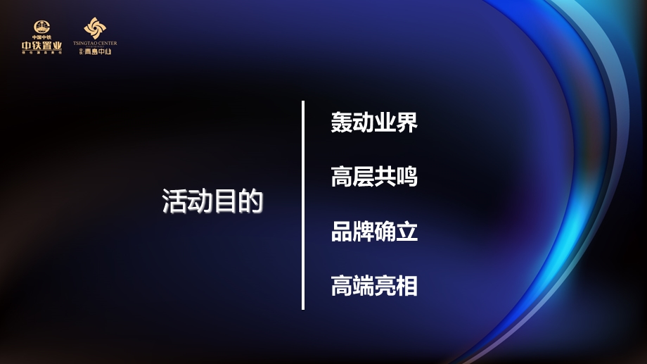 【耀动青岛 影响世界的力量】青岛城市综合体品牌发布酒会执行策划方案.ppt_第3页