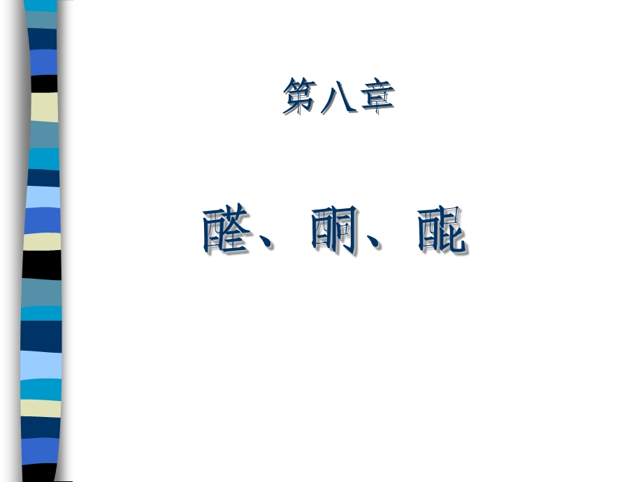 第八章 醛酮醌.ppt.ppt_第2页