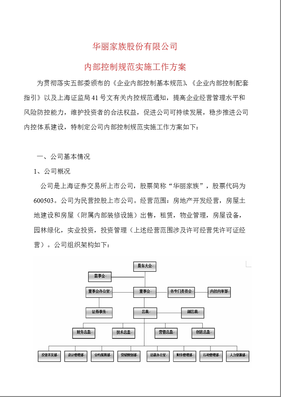 600503 华丽家族内部控制规范实施工作方案.ppt_第1页