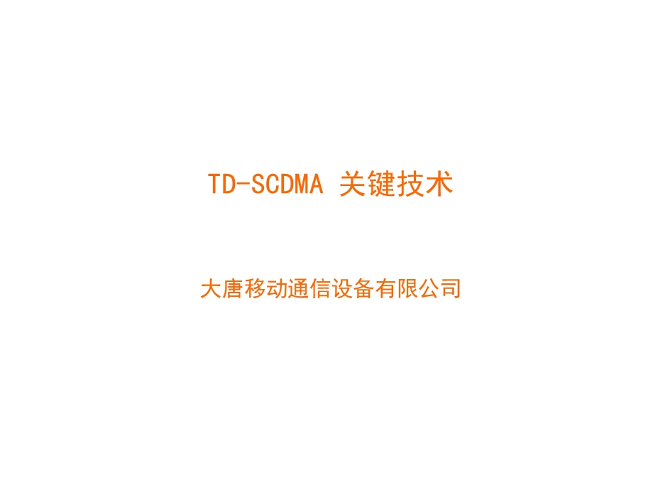 TDSCDMA关键技术电信培训.ppt_第1页