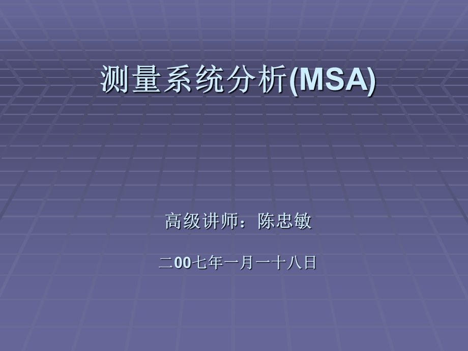 测量系统分析(MSA)教学.ppt_第1页