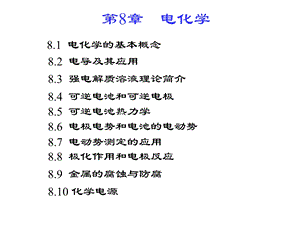 第8章 电化学修改.ppt