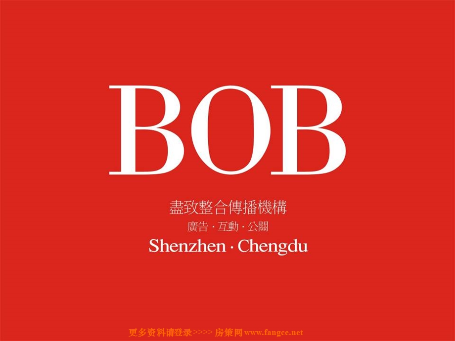 成都极地海洋世界项目品牌推广运筹报告277PPTBOB尽致.ppt_第1页