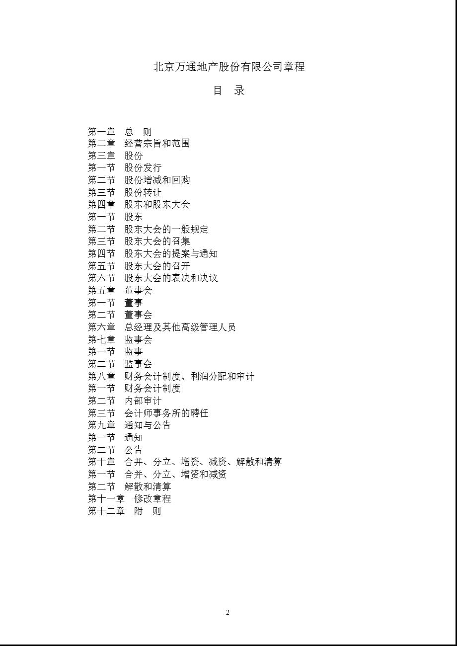 600246 万通地产公司章程（修订） .ppt_第2页