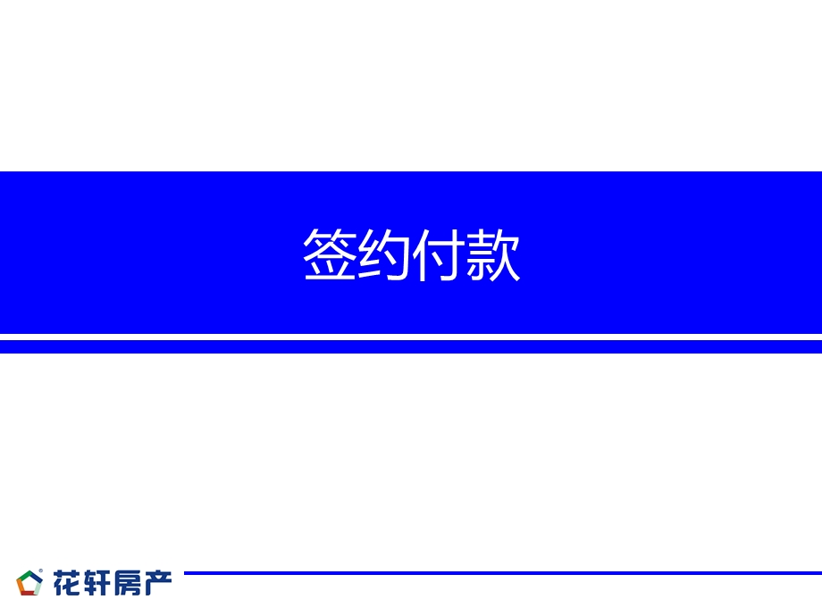 房产签约付款培训讲义.ppt_第1页