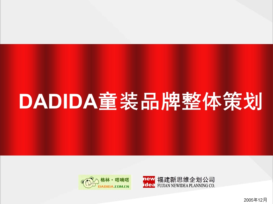 DADIDA品牌提案(定稿).ppt_第1页