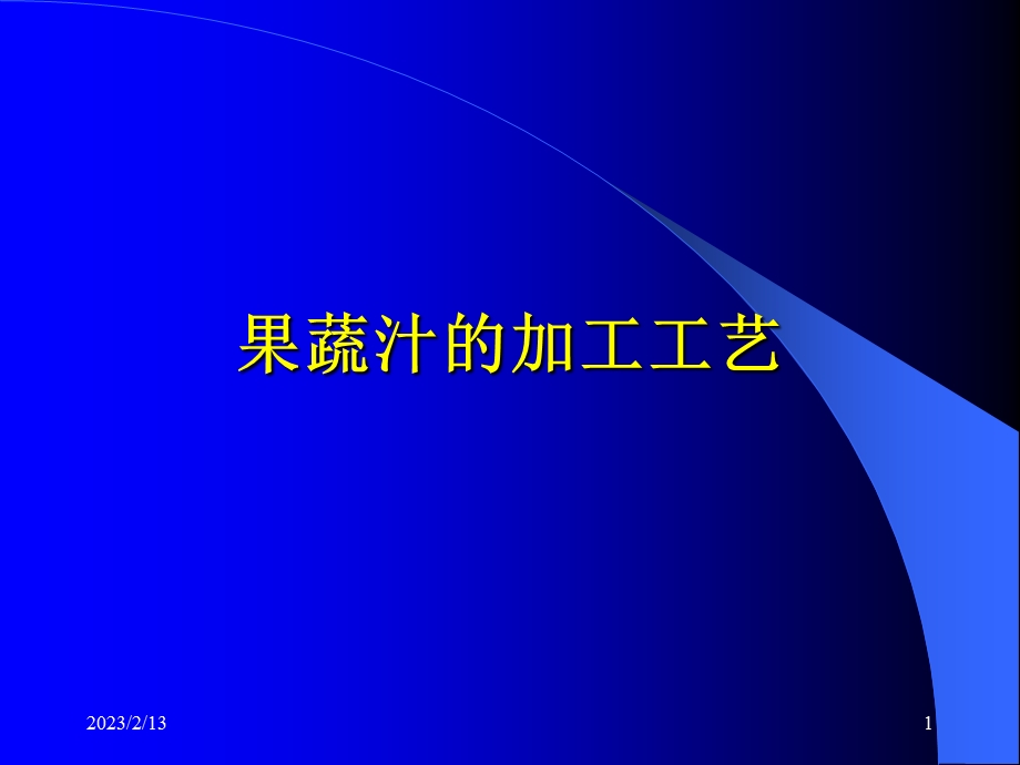 果蔬汁的加工工艺.ppt_第1页