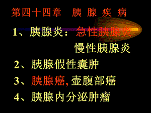 第四十六胰腺疾病教学幻灯.ppt