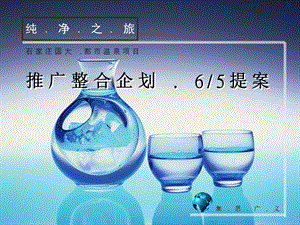 集思广义 石家庄国大 .都市温泉项目推广整合企划 . 65提案.ppt