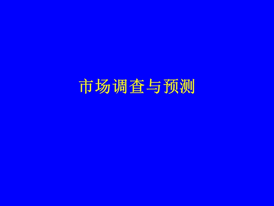 北大市场调查与营销讲义.ppt_第1页