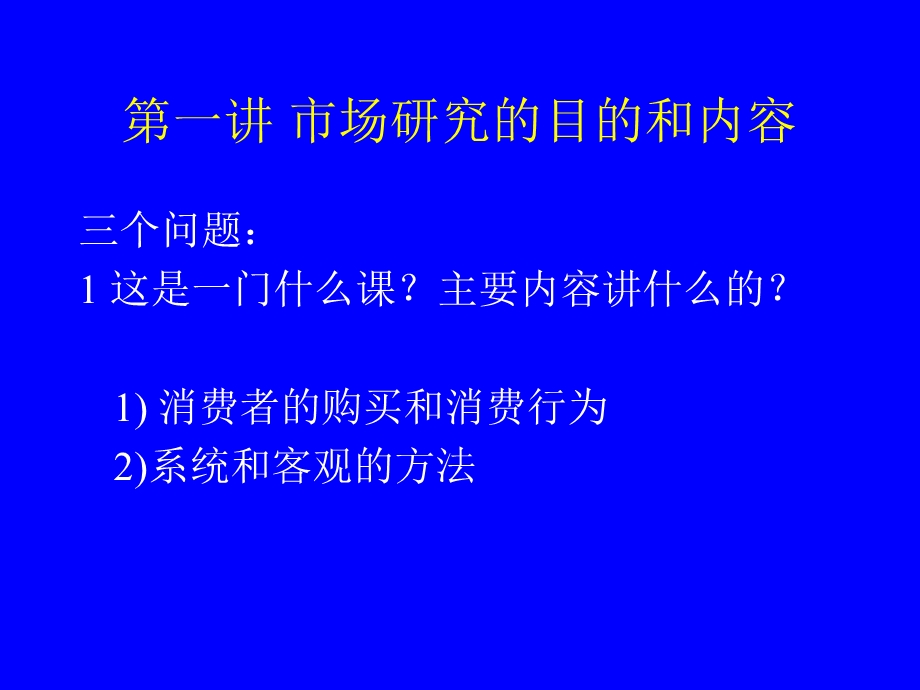 北大市场调查与营销讲义.ppt_第2页