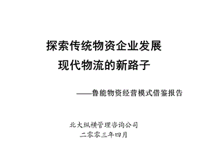 鲁能物资经营模式借鉴报告探索传统物资企业发展现代物流的新路子.ppt