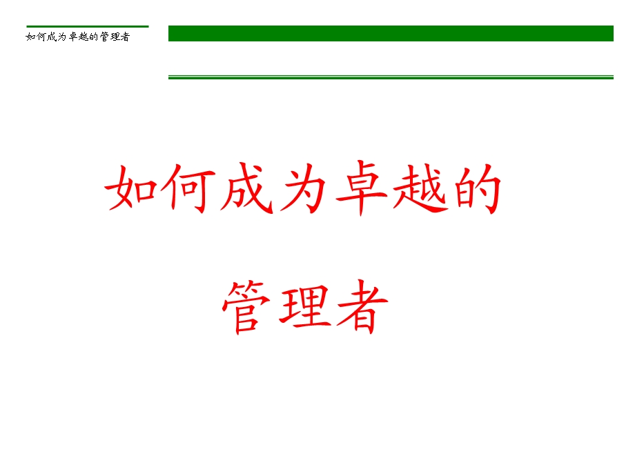 如何成为卓越的管理者.ppt_第1页