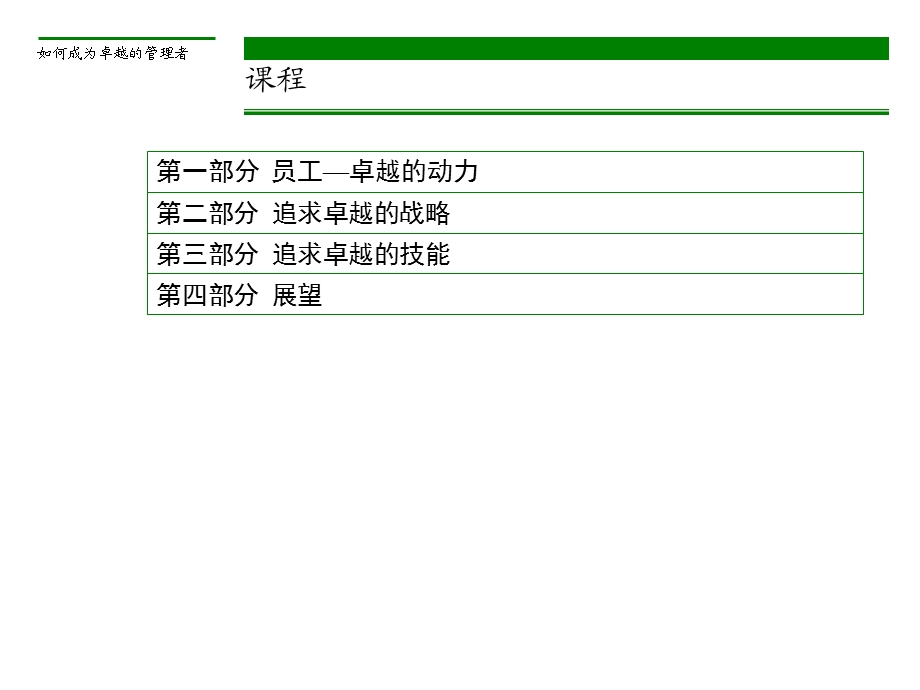 如何成为卓越的管理者.ppt_第3页