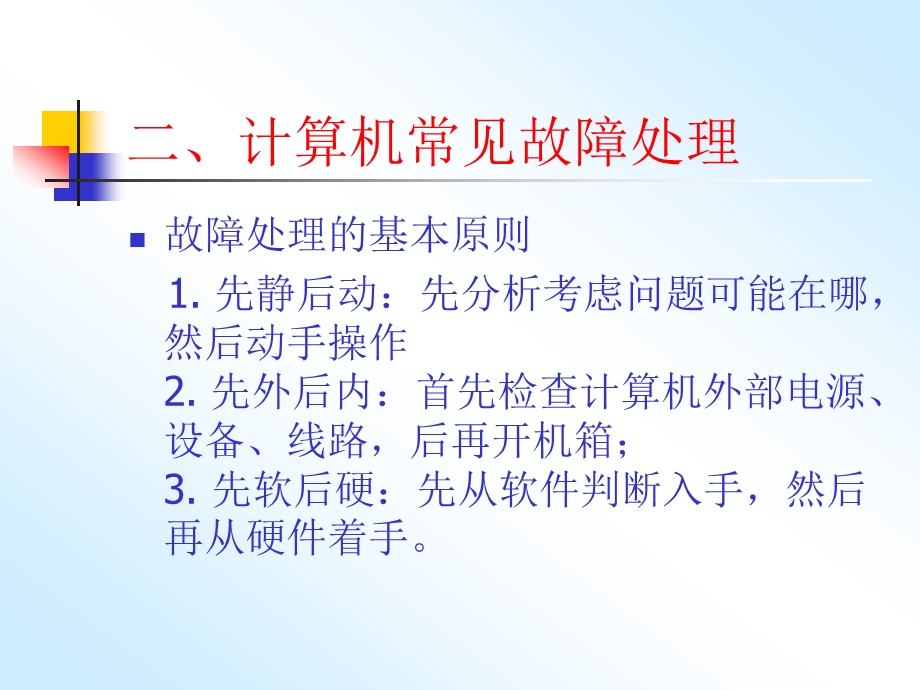 计算机常见故障处理与病毒防护培训.ppt_第2页