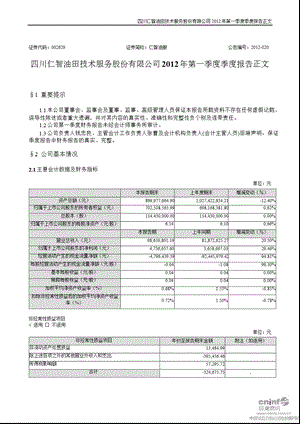 仁智油服：第一季度报告正文.ppt