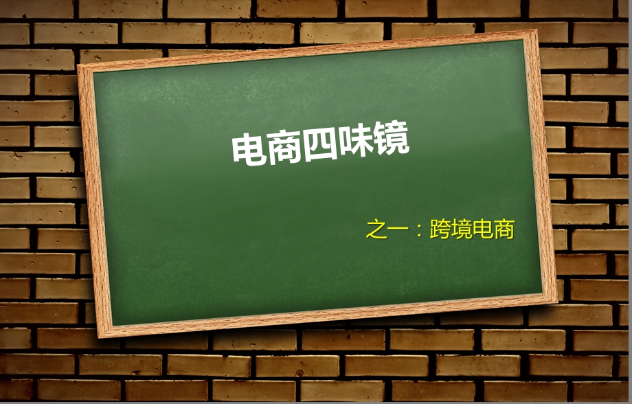 跨境电商.ppt_第1页