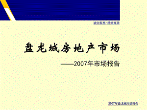 武汉盘龙城房地产市场报告.ppt