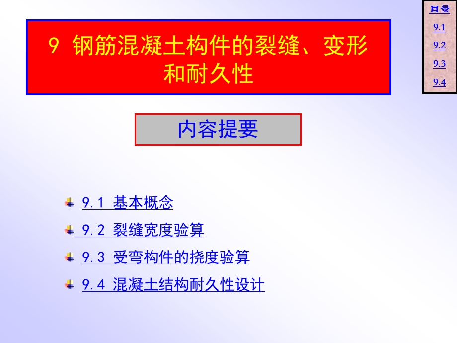 钢筋混凝土裂缝变形和耐久性使用性能.ppt_第1页