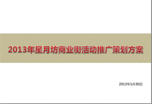 2013年星月坊商业街活动推广策划方案.ppt