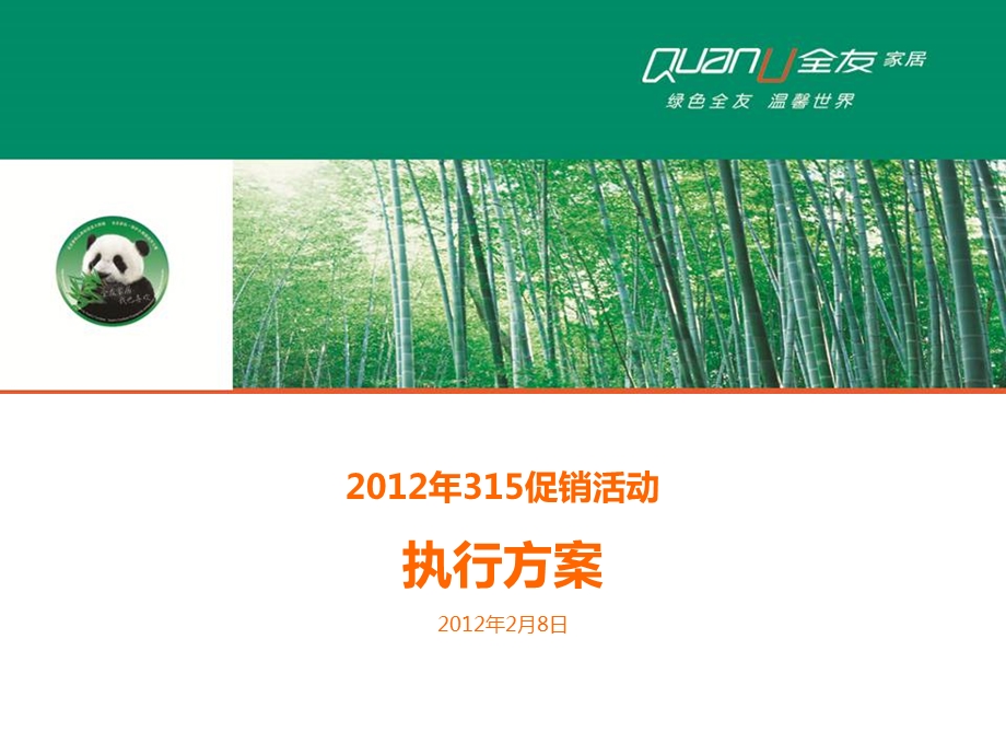 全友315促销执行方案(定稿版).ppt_第1页