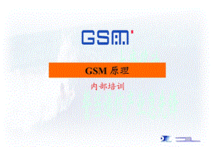 培训讲座PPT GSM基本原理.ppt