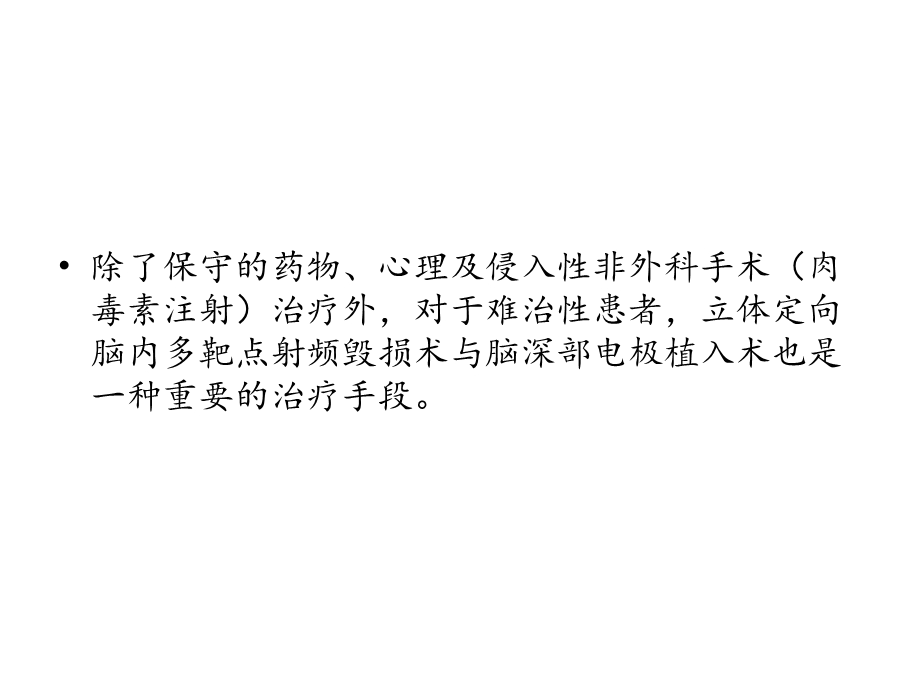 立体定向手术治疗难治性抽动秽语综合征——第四军医大学神经外科王学廉.ppt_第3页