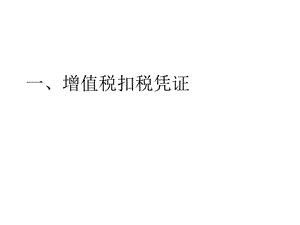 增值税专用发票培训.ppt