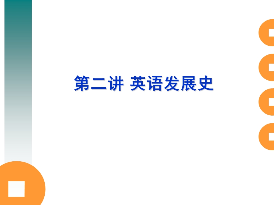 英语发展史.ppt.ppt_第1页