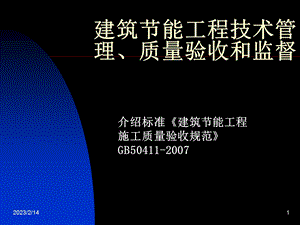 建筑节能工程技术管理、质量验收讲义规范.ppt