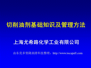 [资料]不绣钢切削油基础常识.ppt