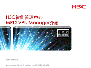 H3C智能管理中心MPLSVPNManager介绍(用服培训)0228.ppt