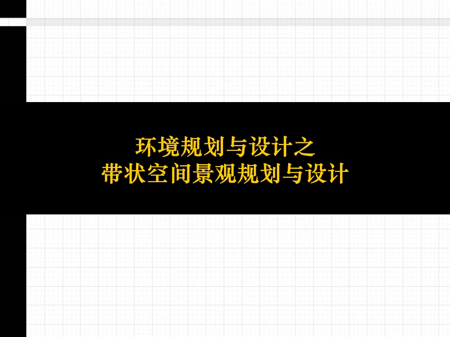 带状空间景观规划与设计讲义.ppt_第1页