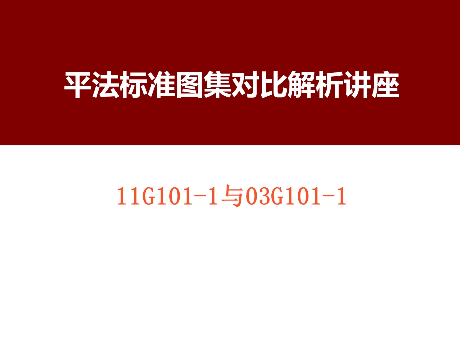 平法标准图集11G1011与03G1011对比解析讲座.ppt_第1页