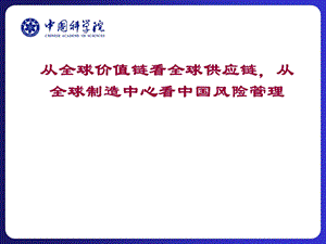 从全球价值链看全球供应链从全球制造中心看中国风险管理.ppt