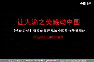 重庆协信公馆暨协信集团品牌全国整合传播纲略.ppt